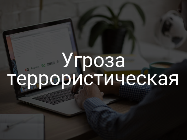Угроза террористическая