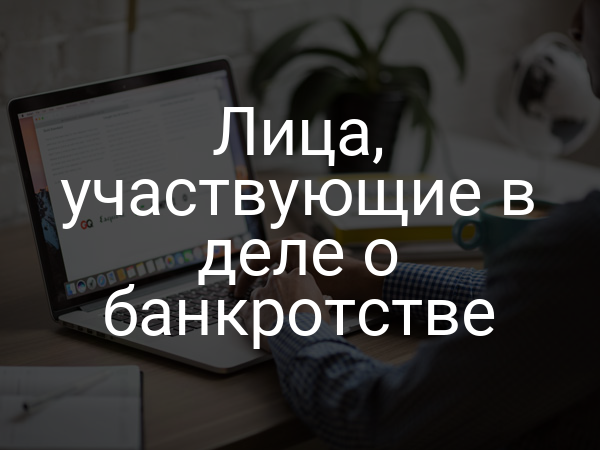 Лица, участвующие в деле о банкротстве
