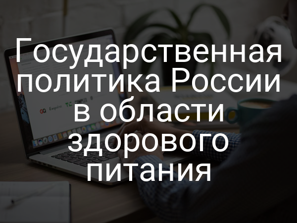 Государственная политика России в области здорового питания