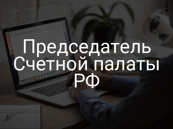 Председатель Счетной палаты РФ
