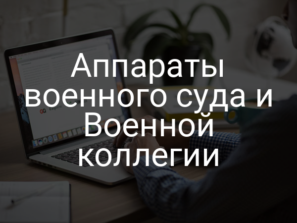 Аппараты военного суда и Военной коллегии