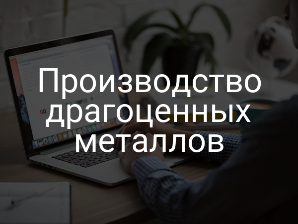 Производство драгоценных металлов