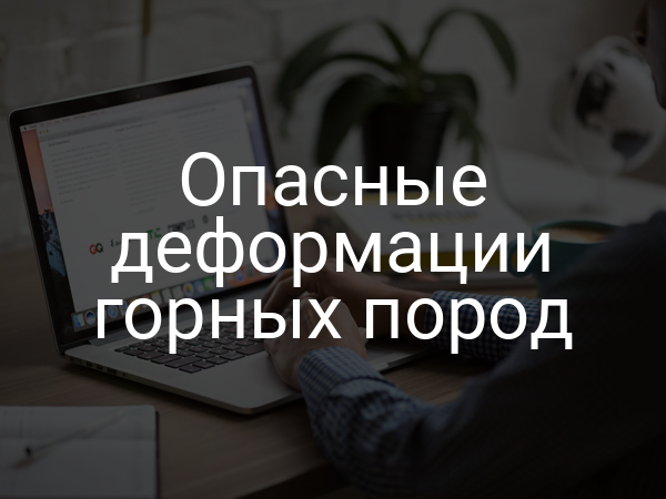 Опасные деформации горных пород
