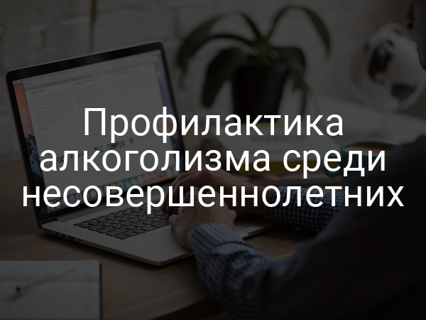 Профилактика алкоголизма среди несовершеннолетних