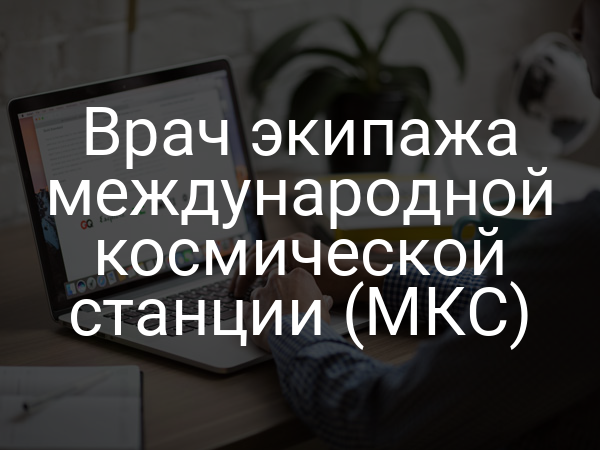 Врач экипажа международной космической станции (МКС)