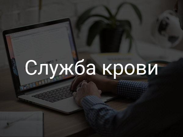 Служба крови