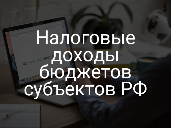 Налоговые доходы бюджетов субъектов РФ
