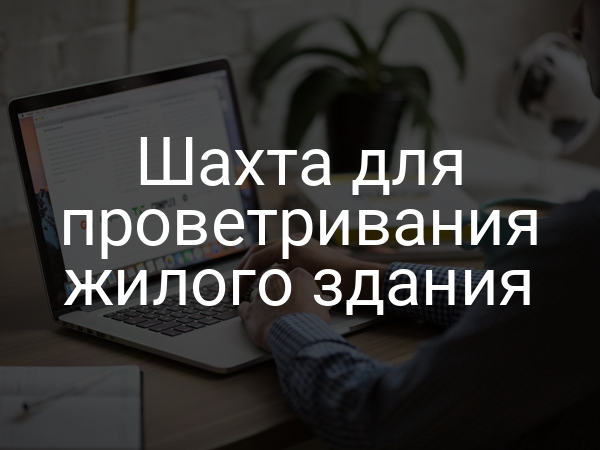 Шахта для проветривания жилого здания