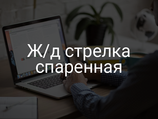 Ж/д стрелка спаренная