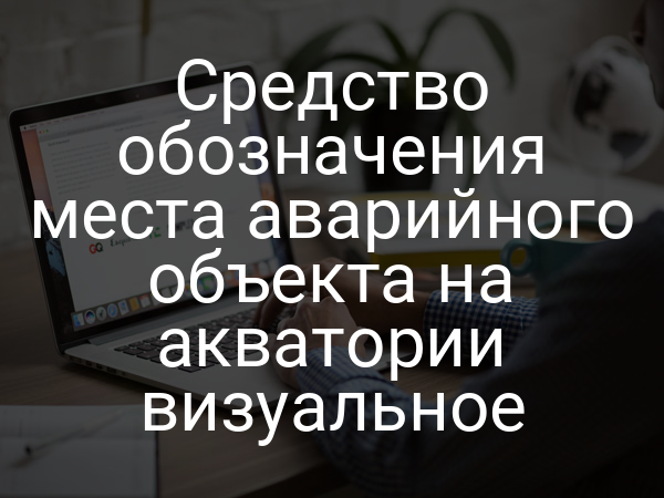 Средство обозначения места аварийного объекта на акватории визуальное
