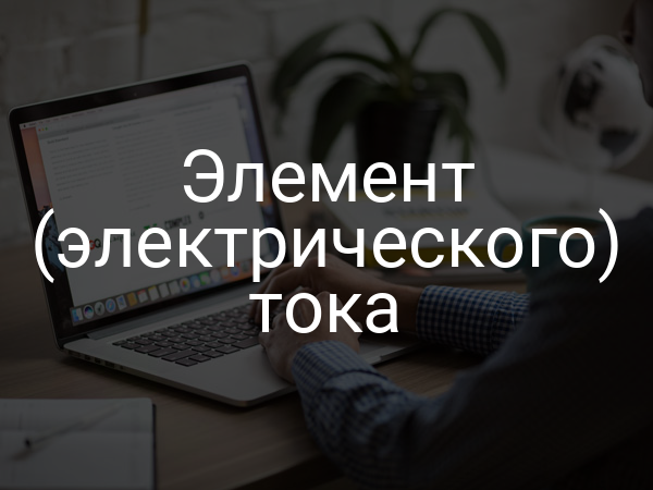 Элемент (электрического) тока