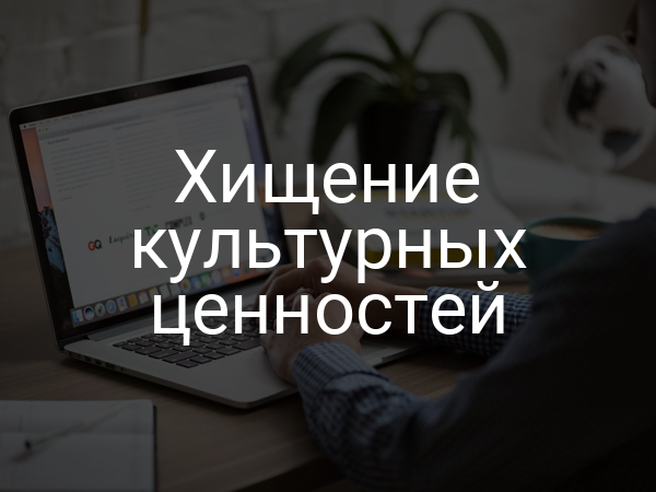 Хищение культурных ценностей