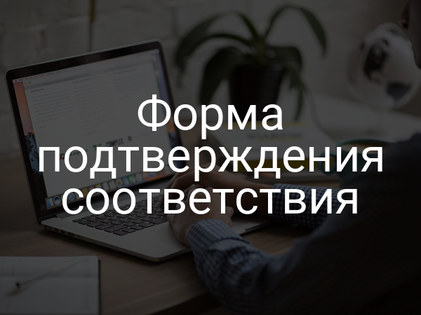 Форма подтверждения соответствия