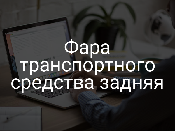 Фара транспортного средства задняя