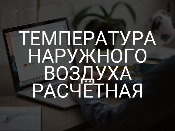 Температура наружного воздуха расчетная