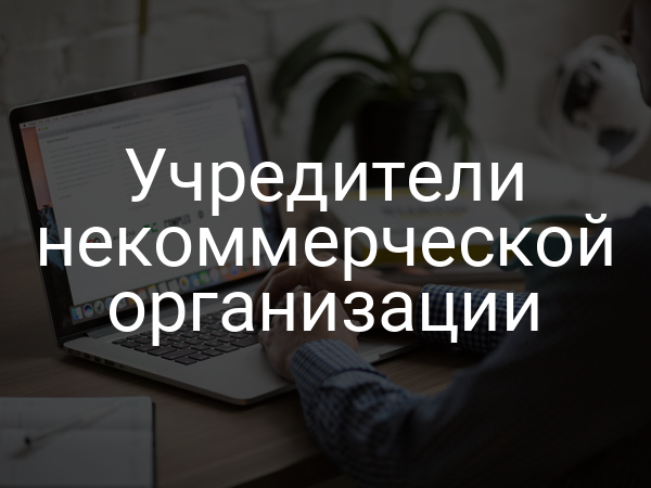 Учредители некоммерческой организации