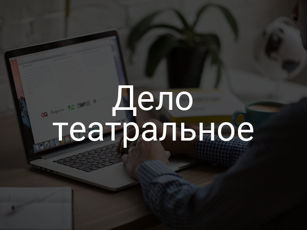 Дело театральное