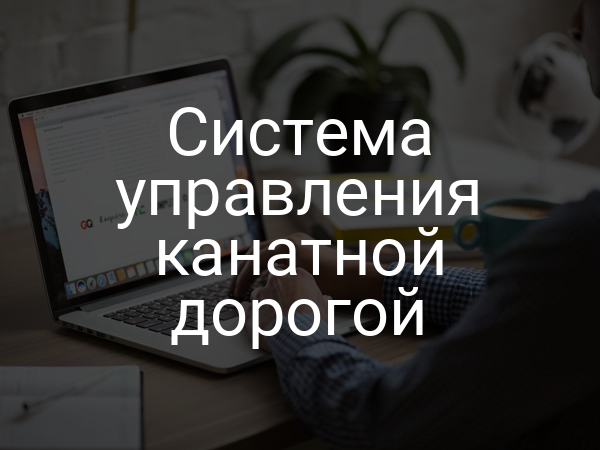 Система управления канатной дорогой