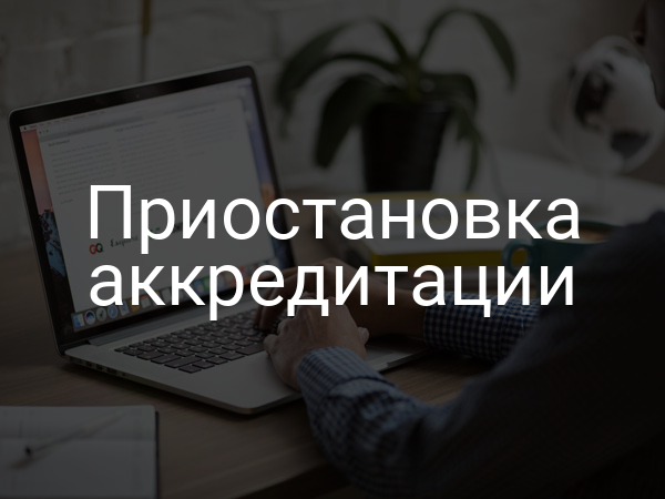 Приостановка аккредитации