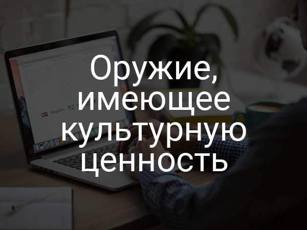 Оружие, имеющее культурную ценность
