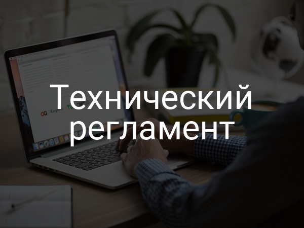 Технический регламент