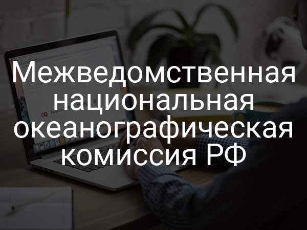 Межведомственная национальная океанографическая комиссия РФ