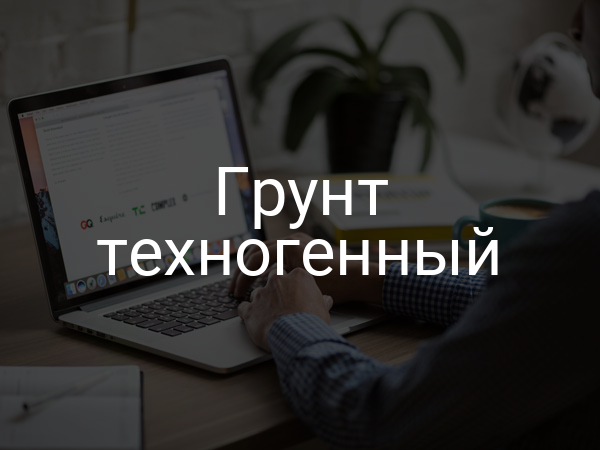 Грунт техногенный