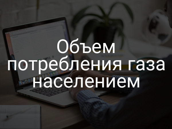 Объем потребления газа населением