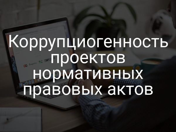 Коррупциогенность проектов нормативных правовых актов