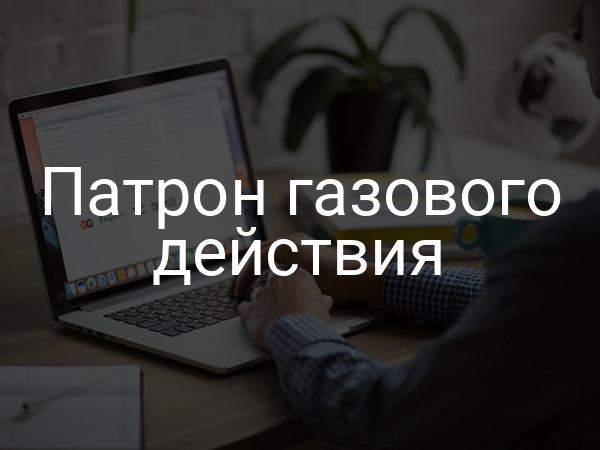 Патрон газового действия