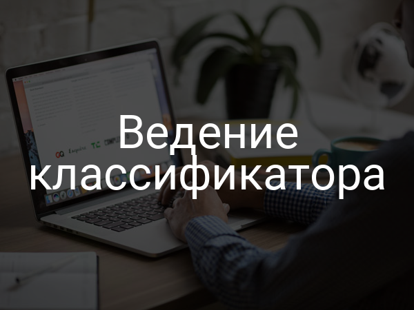 Ведение классификатора