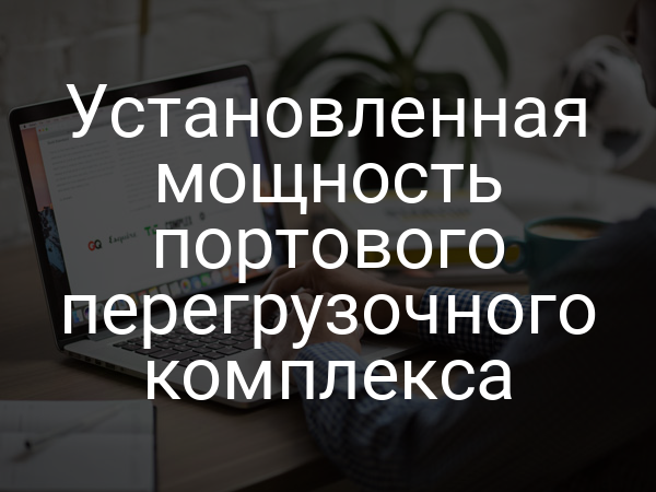 Установленная мощность портового перегрузочного комплекса