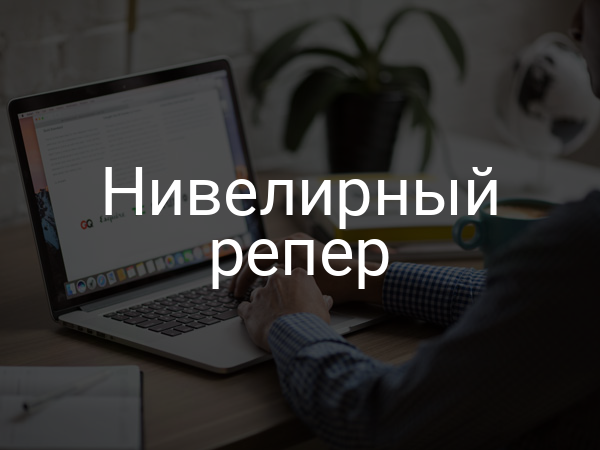 Нивелирный репер