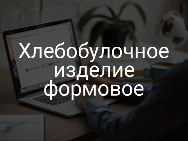 Хлебобулочное изделие формовое