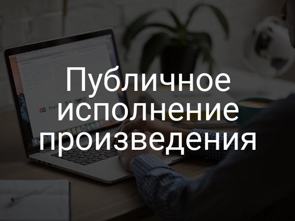 Публичное исполнение произведения