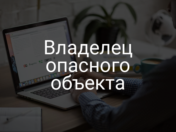 Владелец опасного объекта
