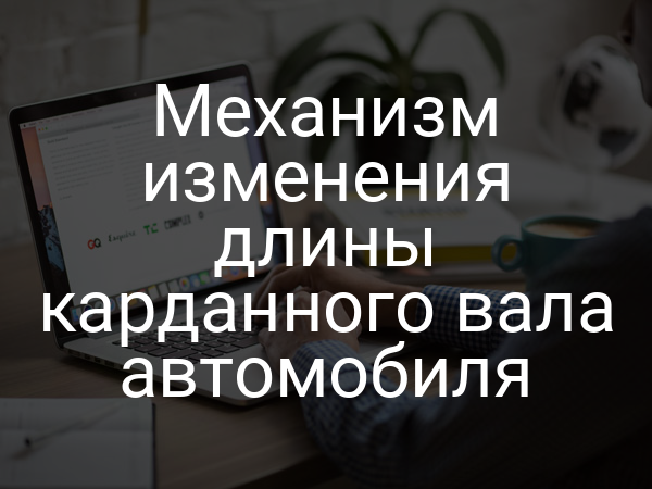 Механизм изменения длины карданного вала автомобиля