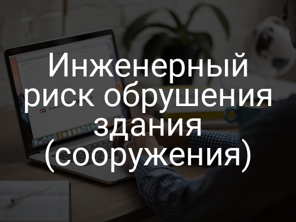 Инженерный риск обрушения здания (сооружения)