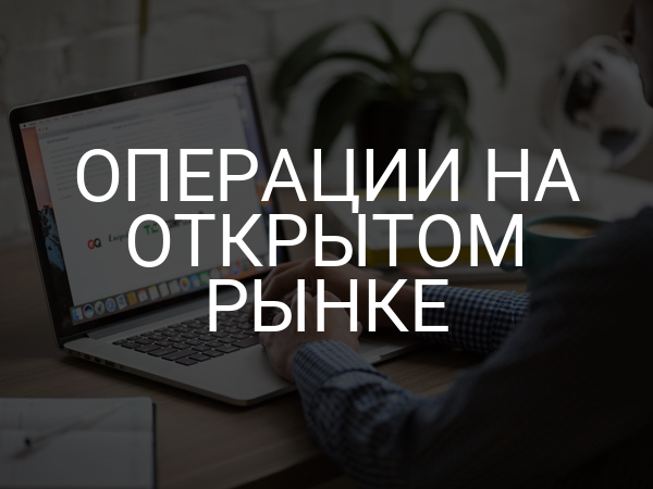 Операции на открытом рынке