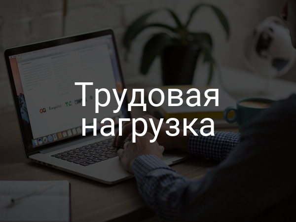 Трудовая нагрузка