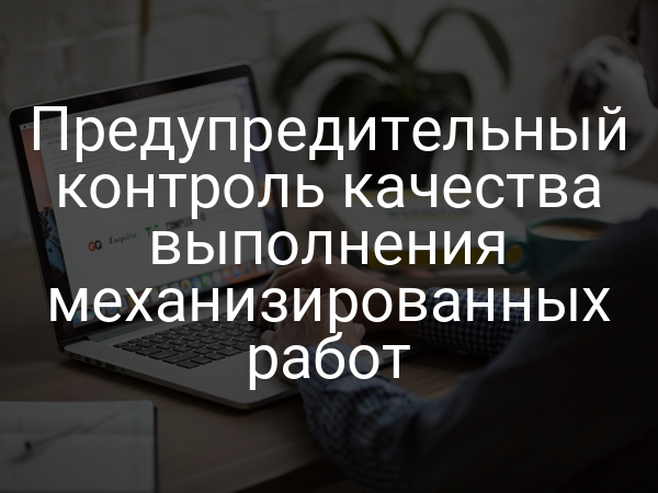 Предупредительный контроль качества выполнения механизированных работ