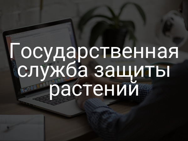 Государственная служба защиты растений