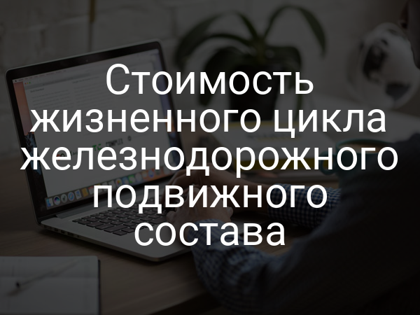 Стоимость жизненного цикла железнодорожного подвижного состава