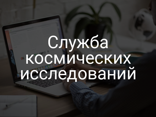 Служба космических исследований