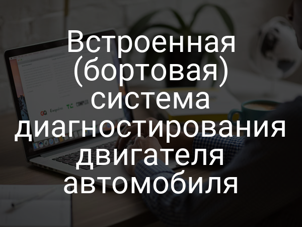 Встроенная (бортовая) система диагностирования двигателя автомобиля