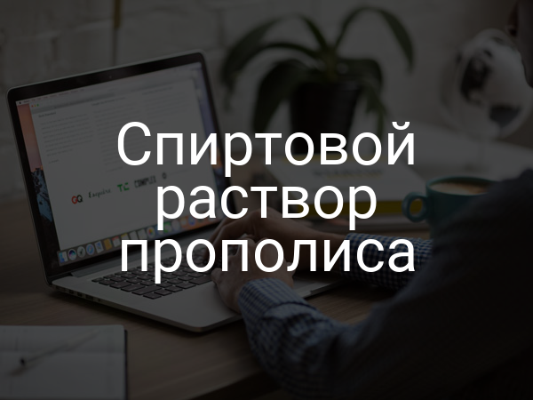 Спиртовой раствор прополиса