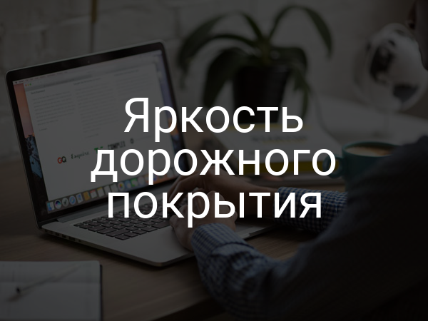 Яркость дорожного покрытия