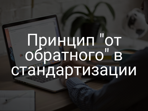 Принцип "от обратного" в стандартизации