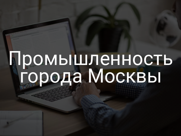 Промышленность города Москвы