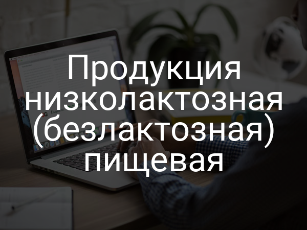 Продукция низколактозная (безлактозная) пищевая